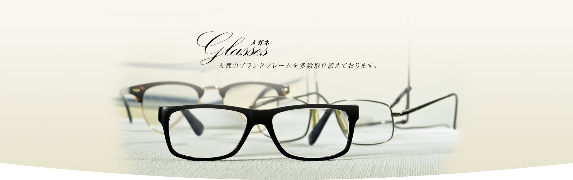 Glasses メガネ - 人気のブランドフレームを多数取り揃えております